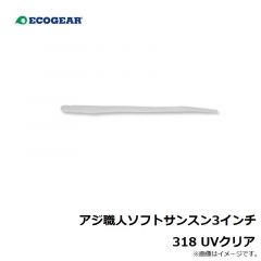 エコギア　アジ職人 ソフトサンスン3インチ 318 UVクリア