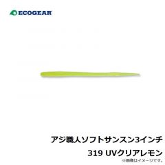 エコギア　アジ職人 ソフトサンスン3インチ 319 UVクリアレモン
