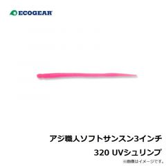 エコギア　アジ職人 ソフトサンスン3インチ 320 UVシュリンプ