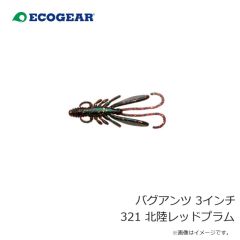 エコギア   バグアンツ 3インチ 321 北陸レッドプラム