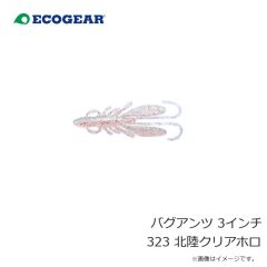 エコギア   バグアンツ 3インチ 323 北陸クリアホロ