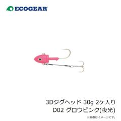 エコギア　3Dジグヘッド 30g 2ケ入り D02 グロウピンク(夜光)