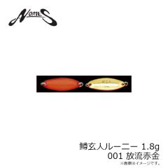 ノリーズ　鱒玄人ルーニー 1.8g 001 放流赤金