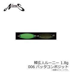 ノリーズ　鱒玄人ルーニー 1.8g 006 バッタコンポジット