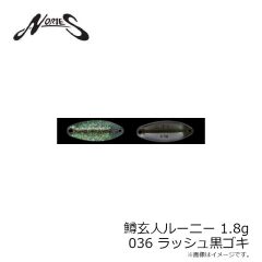 ノリーズ　鱒玄人ルーニー 1.8g 036 ラッシュ黒ゴキ