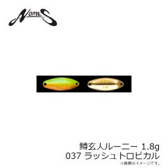 ノリーズ　鱒玄人ルーニー 1.8g 036 ラッシュ黒ゴキ