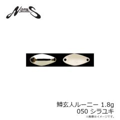 ノリーズ　鱒玄人ルーニー 1.8g 050 シラユキ