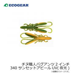エコギア　チヌ職人 バグアンツ 2インチ 340 サンセットアピールUV(夜光)
