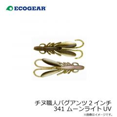 エコギア　チヌ職人 バグアンツ 2インチ 341 ムーンライトUV