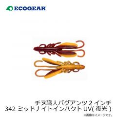 エコギア　チヌ職人 バグアンツ 2インチ 342 ミッドナイトインパクトUV(夜光)