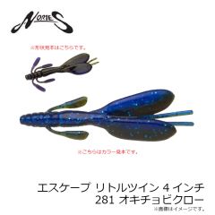 ノリーズ　エスケープリトルツイン 4インチ 281 オキチョビクロー