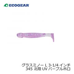 エコギア　グラスミノー L 3-1/4インチ 345 北陸UVパープルホロ