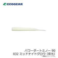 エコギア　パワーダートミノー 90 032 ミッドナイトグロウ(夜光)