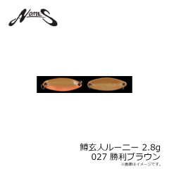 ノリーズ　鱒玄人ルーニー 2.8g 027 勝利ブラウン