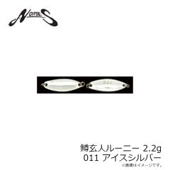 ノリーズ　鱒玄人ルーニー 2.2g 011 アイスシルバー