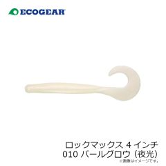 エコギア    ロックマックス 4インチ 010 パールグロウ(夜光)