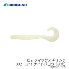 エコギア    ロックマックス 4インチ 032 ミッドナイトグロウ(夜光)