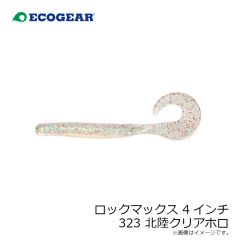 エコギア    ロックマックス 4インチ 323 北陸クリアホロ