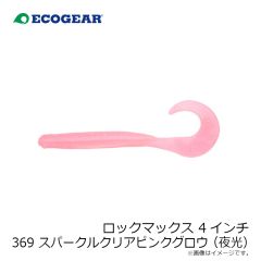 エコギア　ロックマックス 4インチ 369 スパークルクリアピンクグロウ(夜光)