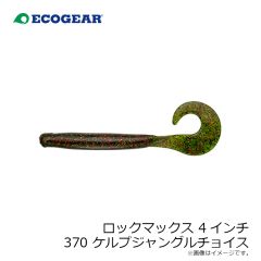 エコギア   ロックマックス 3インチ 373 ロックフィッシュインパクトII