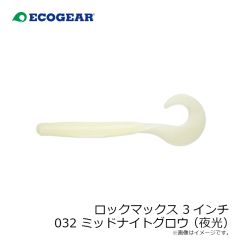 エコギア    ロックマックス 3インチ 032 ミッドナイトグロウ(夜光)