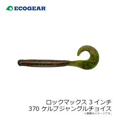 エコギア    ロックマックス 3インチ 370 ケルプジャングルチョイス