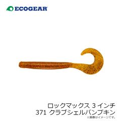 エコギア    ロックマックス 3インチ 371 クラブシェルパンプキン