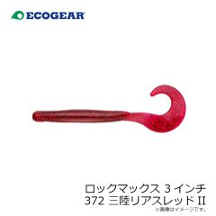 エコギア    ロックマックス 3インチ 372 三陸リアスレッドII
