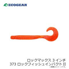 エコギア   ロックマックス 3インチ 373 ロックフィッシュインパクトII