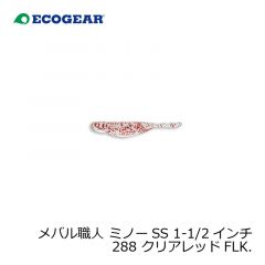 エコギア   メバル職人 ミノーSS 1-1/2インチ 288 クリアレッドFLK.