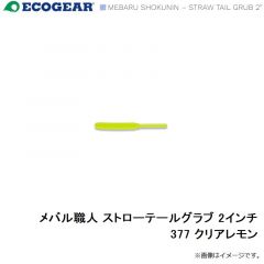 メバル職人 ストローテールグラブ 2インチ 090 スーパーグロウホロ(夜光)
