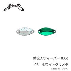ノリーズ　鱒玄人ウィーパー 0.6g 064 ホワイトグリメタ