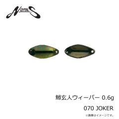ノリーズ　鱒玄人ウィーパー 0.6g 070 JOKER