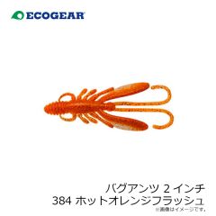 エコギア　バグアンツ 2インチ 384 ホットオレンジフラッシュ