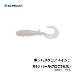 エコギア    キジハタグラブ 4インチ    010 パールグロウ(夜光)