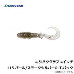 キジハタグラブ 4インチ 115 パール/スモークシルバーGLT.バック
