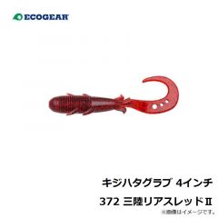 エコギア　キジハタグラブ 4インチ 372 三陸リアスレッドII