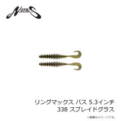 ノリーズ　リングマックス バス 5.3インチ 338 スプレイドグラス
