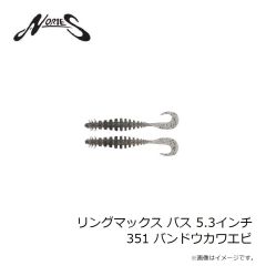 ノリーズ　リングマックス バス 5.3インチ 351 バンドウカワエビ