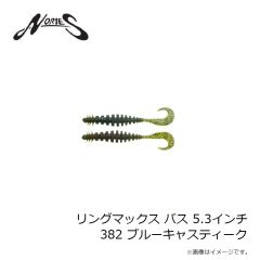 ノリーズ　リングマックス バス 5.3インチ 338 スプレイドグラス