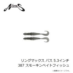ノリーズ　リングマックス バス 5.3インチ 387 スモーキンベイトフィッシュ