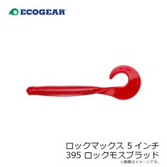 エコギア　ロックマックス 5インチ 032 ミッドナイトグロウ(夜光)