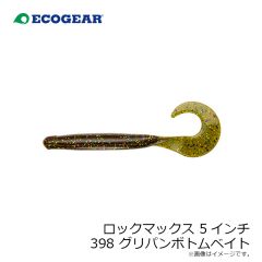 エコギア　ロックマックス 5インチ 032 ミッドナイトグロウ(夜光)