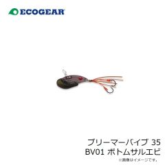 エコギア　ブリーマーバイブ 35 BV01 ボトムサルエビ