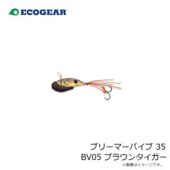 エコギア　ブリーマーバイブ 35 BV05 ブラウンタイガー