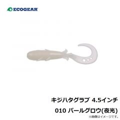 エコギア    キジハタグラブ 4.5インチ 010 パールグロウ(夜光)