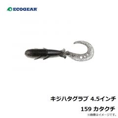 エコギア   キジハタグラブ 4.5インチ 159 カタクチ
