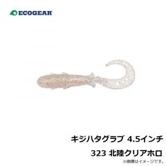 エコギア　キジハタグラブ 4.5インチ 323 北陸クリアホロ