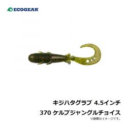 エコギア　キジハタグラブ 4.5インチ 370 ケルプジャングルチョイス