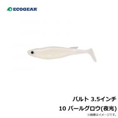 エコギア　バルト 3.5インチ 10 パールグロウ(夜光)